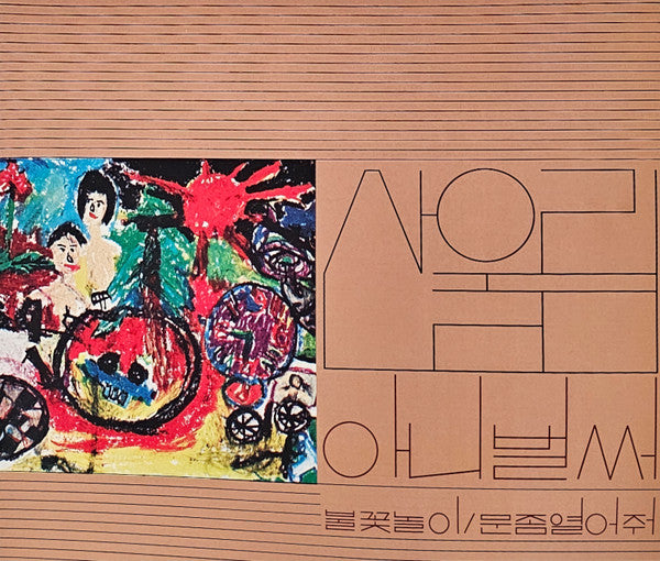 산울림*  (Sullivan)– Vol. 1: Already Now LP (black vinyl reissue)